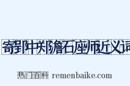 寄郢中郑澹石座师近义词是什么意思的图片
